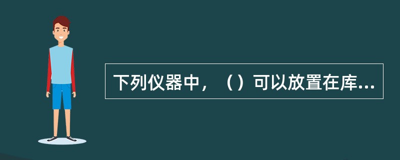 下列仪器中，（）可以放置在库外百叶箱内