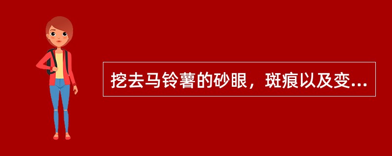 挖去马铃薯的砂眼，斑痕以及变青和发芽的部位的最佳时期是（）。