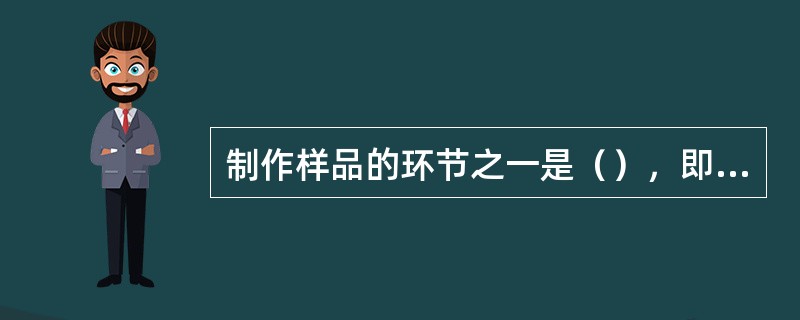 制作样品的环节之一是（），即将备产区的标样放在一起，进行综合比较。在总体质量上达