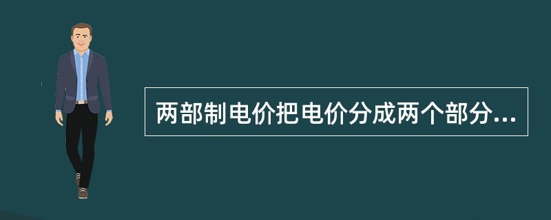 两部制电价把电价分成两个部分：一是以用户用电容量或需量计算的基本电价；一是以用户