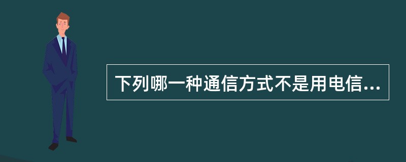 下列哪一种通信方式不是用电信息采集系统的常用远程通信方式（）。