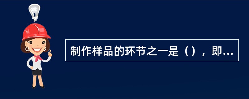 制作样品的环节之一是（），即以各级烟叶中等质量叶片为主．包括级内大致相等的较好和