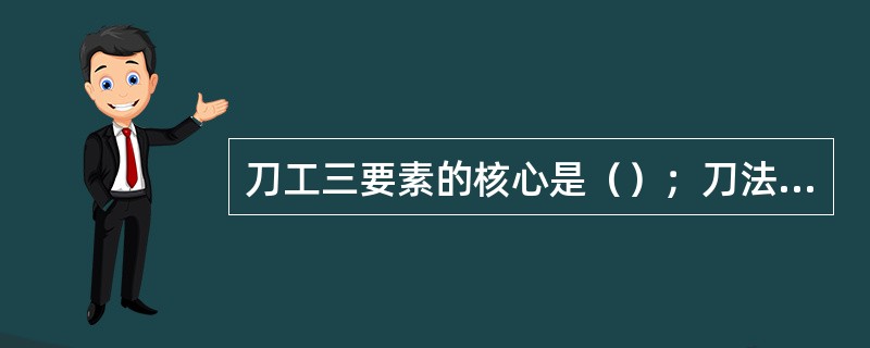 刀工三要素的核心是（）；刀法纯熟；刀口均匀、刀面整齐。