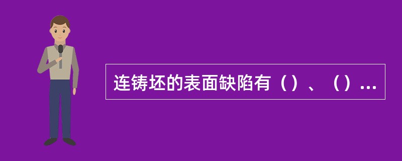 连铸坯的表面缺陷有（）、（）、（）和皮下气泡等。