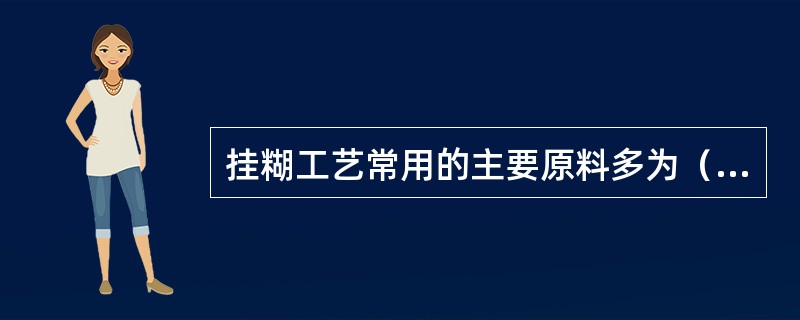 挂糊工艺常用的主要原料多为（）、面粉、鸡蛋等。