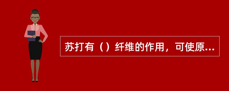 苏打有（）纤维的作用，可使原料滑嫩爽口，但同时也增加苦涩味，破坏营养。
