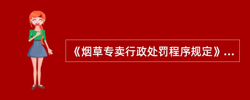 《烟草专卖行政处罚程序规定》中规定在特殊情况下先行登记保存的，应当在（）日内补办