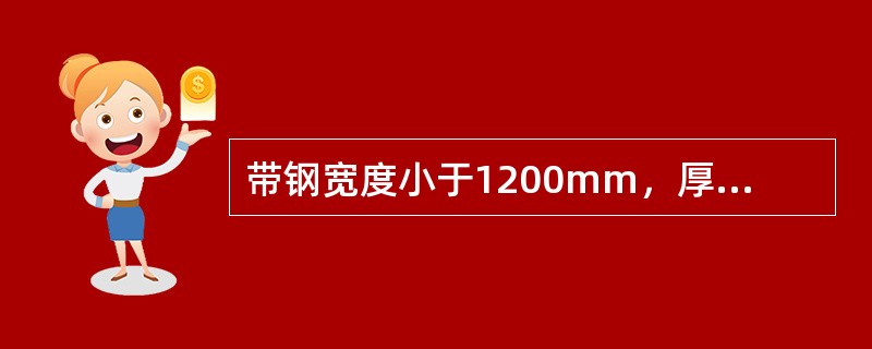 带钢宽度小于1200mm，厚度为0.25-0.40的板厚度允许偏差为（）。