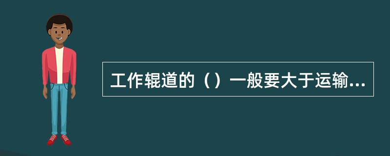 工作辊道的（）一般要大于运输辊道。