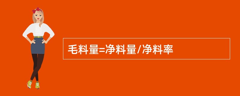 毛料量=净料量/净料率