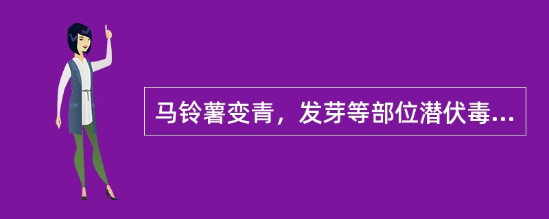 马铃薯变青，发芽等部位潜伏毒素物质是（）。