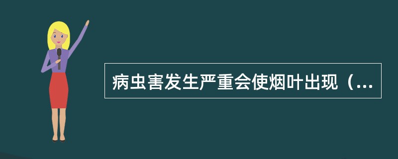 病虫害发生严重会使烟叶出现（）等．