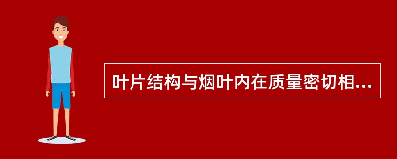 叶片结构与烟叶内在质量密切相关表现在（）。