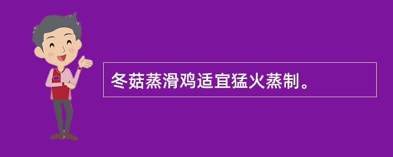 冬菇蒸滑鸡适宜猛火蒸制。