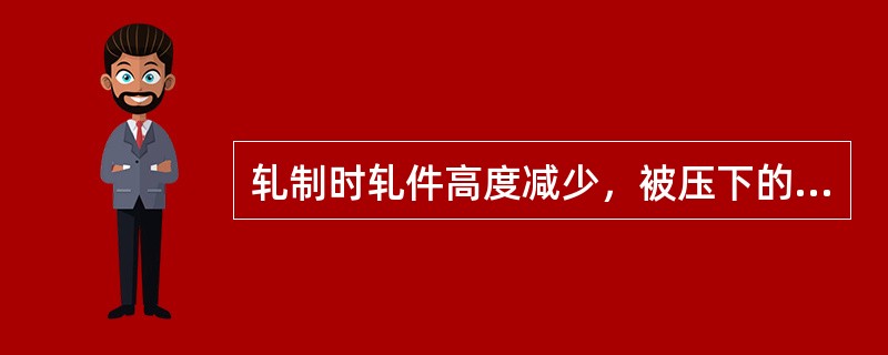 轧制时轧件高度减少，被压下的金属除在长度方向上延伸外，还有一部分金属沿（）流动，