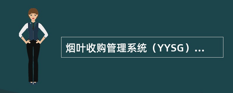 烟叶收购管理系统（YYSG）在站点烟叶调拨工作中能（）