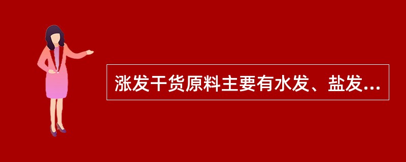 涨发干货原料主要有水发、盐发、碱发和（）