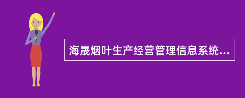 海晟烟叶生产经营管理信息系统（HS—YYMIS）基本生产环境管理功能中主要记录以