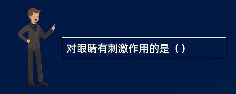 对眼睛有刺激作用的是（）