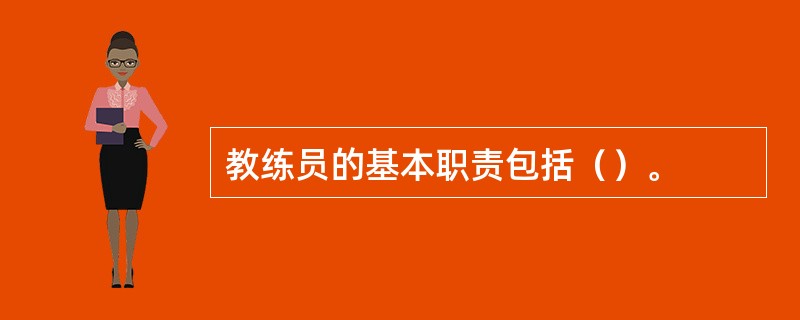 教练员的基本职责包括（）。