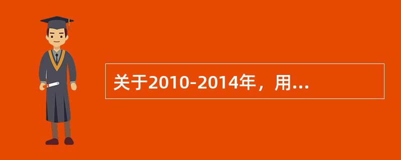 关于2010-2014年，用电信息采集系统的建设目标，错误的是（）。