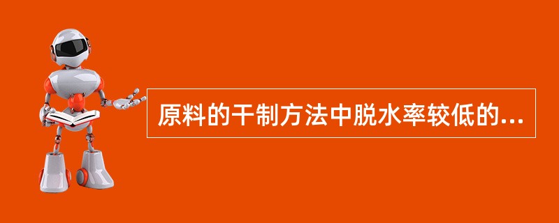 原料的干制方法中脱水率较低的是（）