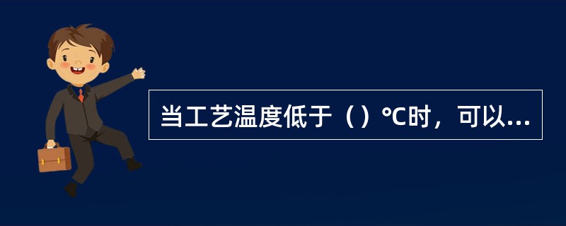 当工艺温度低于（）℃时，可以使用氯化钠水溶液做为载冷剂。