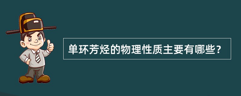 单环芳烃的物理性质主要有哪些？