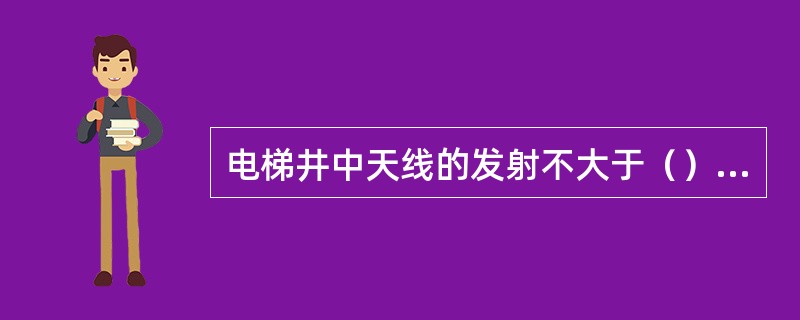 电梯井中天线的发射不大于（）dBm/载波。