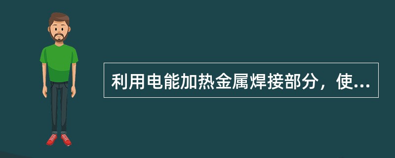 利用电能加热金属焊接部分，使其熔融或者经过挤压达到两块金属间的结合，从而实现焊接