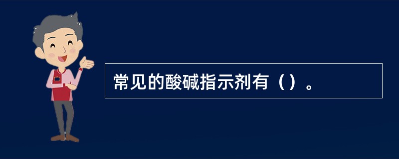 常见的酸碱指示剂有（）。