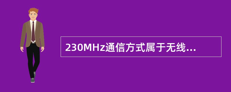 230MHz通信方式属于无线公网，安全性较差。