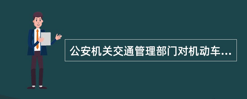 公安机关交通管理部门对机动车驾驶人的道路交通安全违法行为实行累积记分制度，记分周