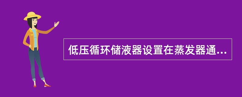 低压循环储液器设置在蒸发器通往压缩机的（）管路上。