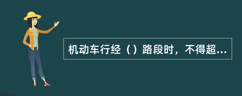 机动车行经（）路段时，不得超车。