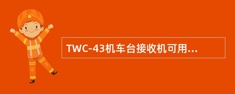 TWC-43机车台接收机可用灵敏度为（）.