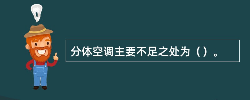 分体空调主要不足之处为（）。