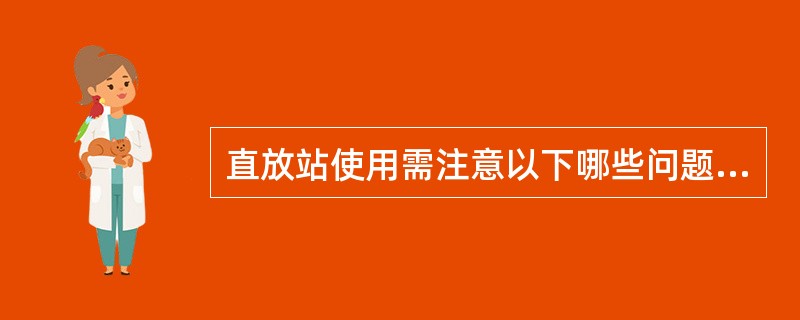 直放站使用需注意以下哪些问题？（）