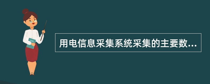 用电信息采集系统采集的主要数据项有哪些？