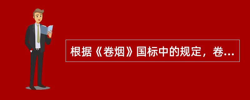 根据《卷烟》国标中的规定，卷烟感官质量评价指标有（）。