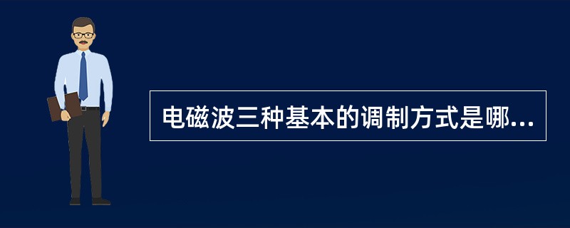 电磁波三种基本的调制方式是哪些？