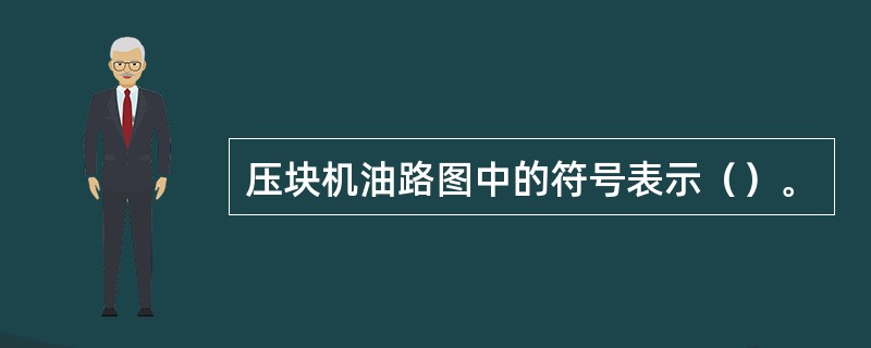 压块机油路图中的符号表示（）。