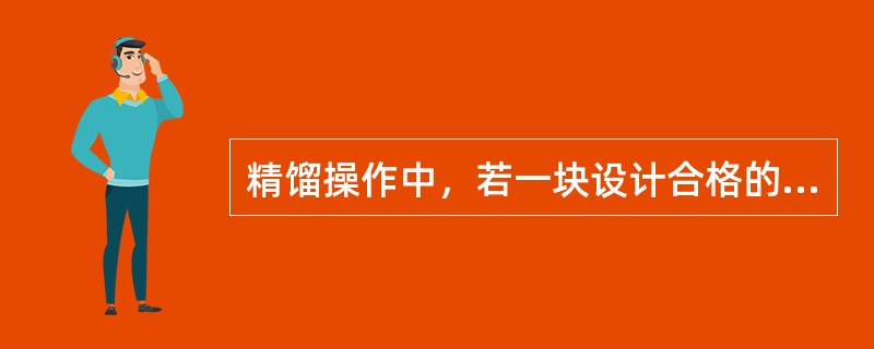 精馏操作中，若一块设计合格的塔板出现了严重漏液现象，应（）。