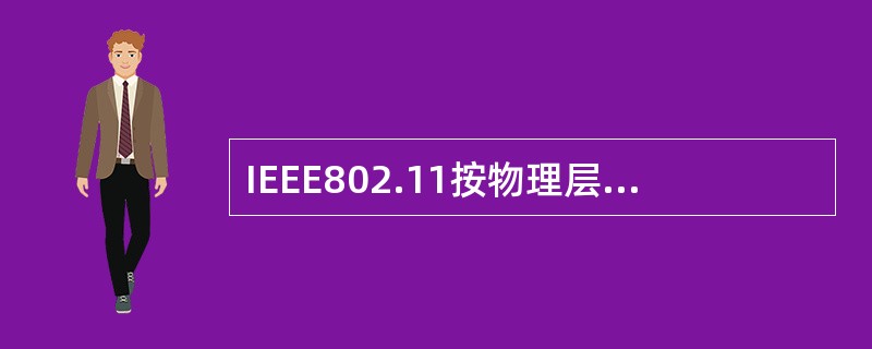 IEEE802.11按物理层分有哪些分支？