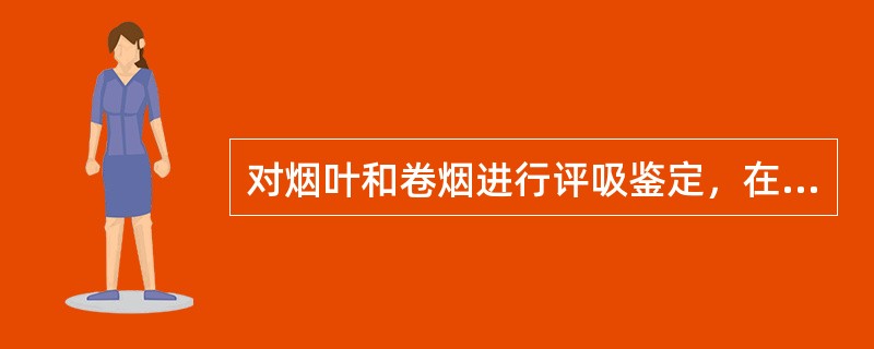 对烟叶和卷烟进行评吸鉴定，在无特殊要求的情况下均采用（）。