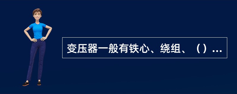 变压器一般有铁心、绕组、（）组成。