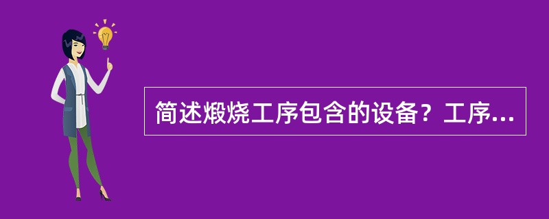 简述煅烧工序包含的设备？工序的任务？