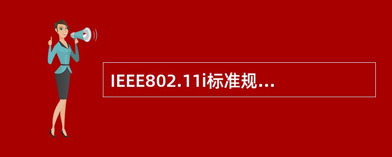 IEEE802.11i标准规定了哪几种网络架构？