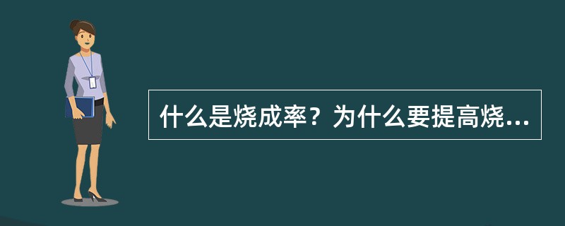 什么是烧成率？为什么要提高烧成率？烧成率低有哪些原因？