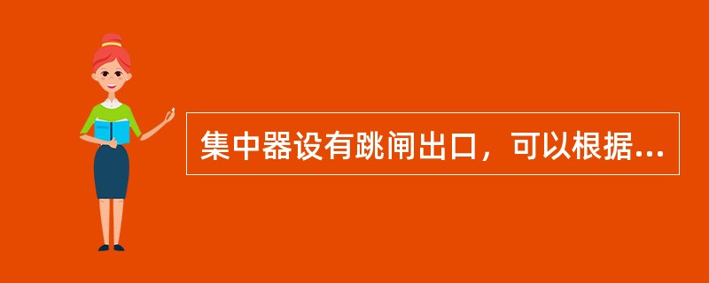 集中器设有跳闸出口，可以根据用户的负荷情况，直接跳开用户负荷开关。